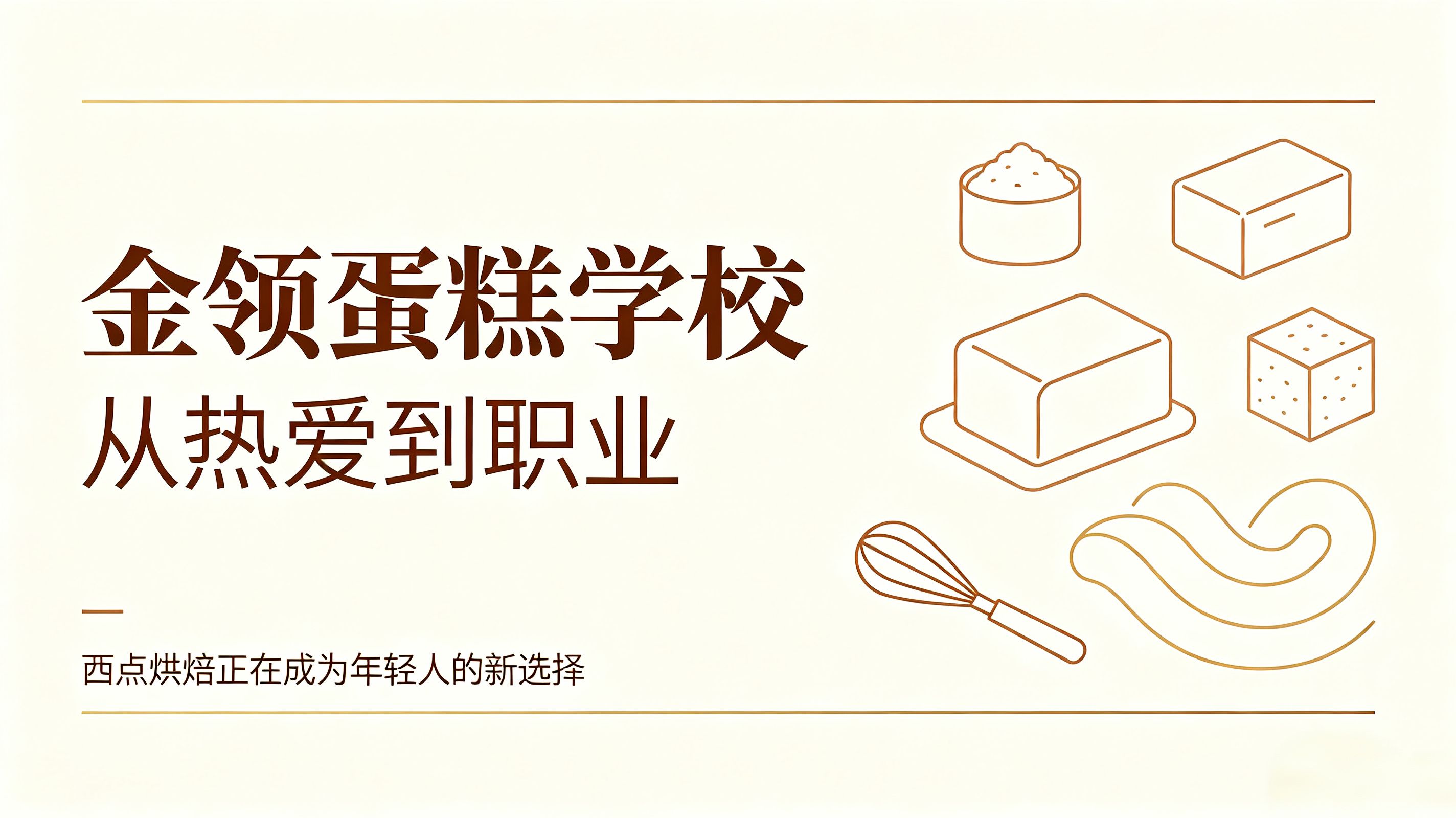 烘焙培训 学做蛋糕 哪里学蛋糕好