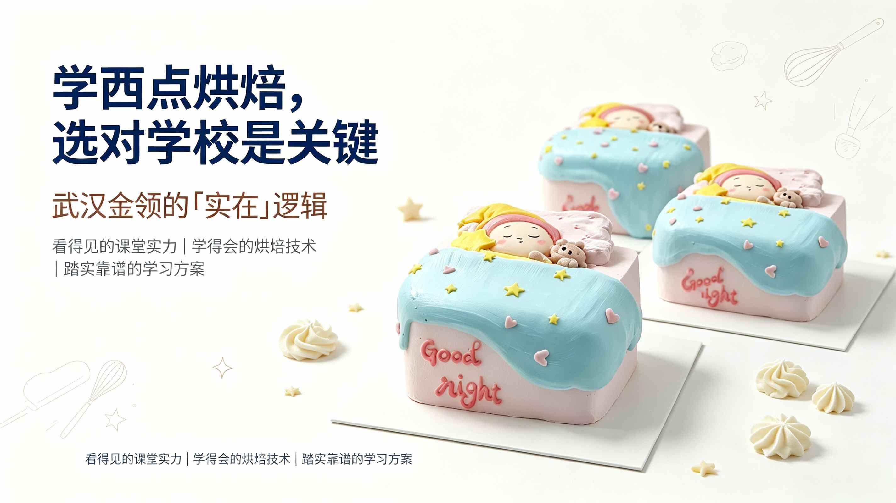 武汉西点培训，烘焙学校推荐，蛋糕培训
