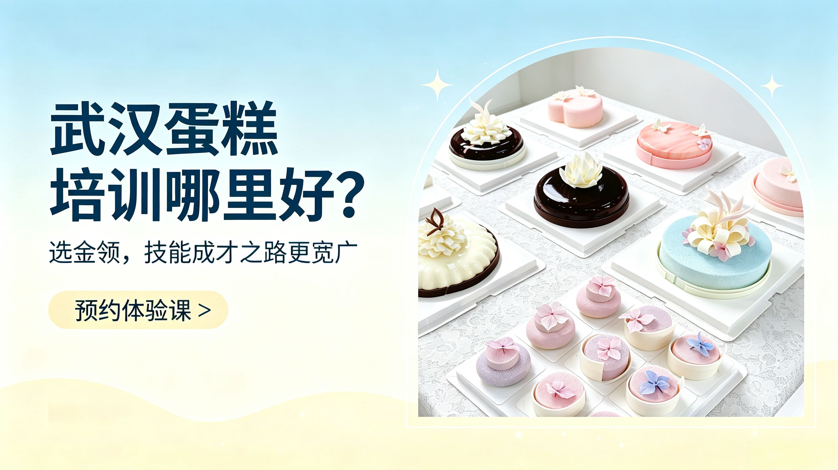 武汉的蛋糕烘焙培训学校不少,但真正能让学员学得会、就好业、能创业的,值得认真挑选。 武汉蛋糕培训哪里好? 金领蛋糕学校,专注烘焙培训25年,累计培养学员超8.3万人次,用实力给出了答案。 图片 为什么学西点烘焙是一条好出路? 升学不是唯一路径。掌握一门硬核实用技术,照样能拥有精彩职业人生。西点烘焙门槛低、前景广、能成才——零基础可学,行业人才需求旺盛,技术越好路越宽。 图片 武汉蛋糕培训,为什么推荐金领? 一、实操实战,小班教学,学会为止 金领坚持小班制授课,确保每位学员都能得到老师充分的关注和指导。课程以动手实操为核心,人手一套工具,真材实料反复练习。更承诺学不会免费再学,直到真正掌握为止——不赶进度、不走过场,让每个学员都能踏实学到真技术。 二、师资强、设备好,真正学到真本事 学校拥有一支以高级技师、高级西点师为骨干的师资队伍,讲师均需通过欧盟烘焙协会认证。教学配备国际一线品牌烘焙设备,原料与安佳、王后等大品牌直供合作。 有学员这样分享:“从刚开始像小白一样什么都不懂,经过学习慢慢对烘焙越来越了解,直到能够自己亲手做出成品。”——在金领,这才是教学常态。不搞花架子,只教真本领,确保学员结业时能独立完成作品。 三、就业有保障,创业有扶持 金领与皇冠幸福里、仟吉等260余家知名企业建立人才输送通道,年均输送技术骨干800余人。累计帮扶六千余名学员成功开店创业。 从技术传授到就业推荐,再到开店创业全程扶持——金领不仅教手艺,更帮学员走稳职业发展的每一步。 图片 一技在手,前程自有 与其在焦虑中等待,不如主动选择一条更宽阔的赛道。学西点烘焙,到金领蛋糕学校——用一门硬核手艺,为自己拼出一个好未来! 图片 武汉的蛋糕烘焙培训学校不少,但真正能让学员学得会、就好业、能创业的,值得认真挑选。 武汉蛋糕培训哪里好? 金领蛋糕学校,专注烘焙培训25年,累计培养学员超8.3万人次,用实力给出了答案。 图片 为什么学西点烘焙是一条好出路? 升学不是唯一路径。掌握一门硬核实用技术,照样能拥有精彩职业人生。西点烘焙门槛低、前景广、能成才——零基础可学,行业人才需求旺盛,技术越好路越宽。 图片 武汉蛋糕培训,为什么推荐金领? 一、实操实战,小班教学,学会为止 金领坚持小班制授课,确保每位学员都能得到老师充分的关注和指导。课程以动手实操为核心,人手一套工具,真材实料反复练习。更承诺学不会免费再学,直到真正掌握为止——不赶进度、不走过场,让每个学员都能踏实学到真技术。 二、师资强、设备好,真正学到真本事 学校拥有一支以高级技师、高级西点师为骨干的师资队伍,讲师均需通过欧盟烘焙协会认证。教学配备国际一线品牌烘焙设备,原料与安佳、王后等大品牌直供合作。 有学员这样分享:“从刚开始像小白一样什么都不懂,经过学习慢慢对烘焙越来越了解,直到能够自己亲手做出成品。”——在金领,这才是教学常态。不搞花架子,只教真本领,确保学员结业时能独立完成作品。 三、就业有保障,创业有扶持 金领与皇冠幸福里、仟吉等260余家知名企业建立人才输送通道,年均输送技术骨干800余人。累计帮扶六千余名学员成功开店创业。 从技术传授到就业推荐,再到开店创业全程扶持——金领不仅教手艺,更帮学员走稳职业发展的每一步。 图片 一技在手,前程自有 与其在焦虑中等待,不如主动选择一条更宽阔的赛道。学西点烘焙,到金领蛋糕学校——用一门硬核手艺,为自己拼出一个好未来! 图片