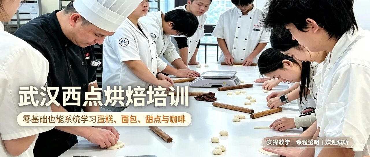 武汉西点烘焙培训、武汉蛋糕培训、零基础学蛋糕、烘焙创业培训、武汉靠谱烘焙学校